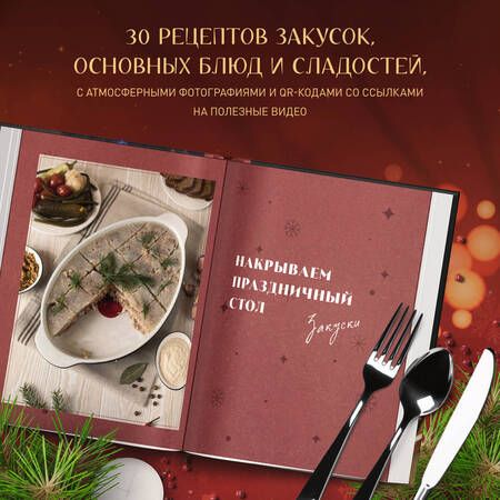 Фотография книги "Оганезов: Уютные новогодние рецепты. Любимые праздничные блюда"