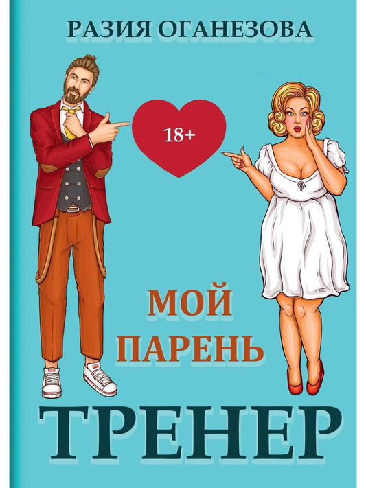 Обложка книги "Оганезова: Мой парень -  тренер"