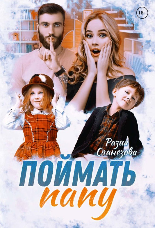Обложка книги "Оганезова: Поймать папу"