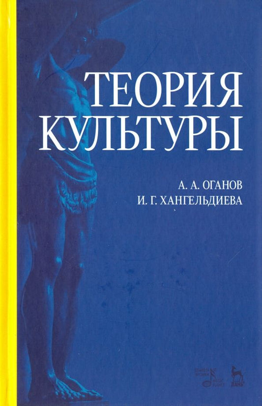 Обложка книги "Оганов, Хангельдиева: Теория культуры. Учебное пособие"