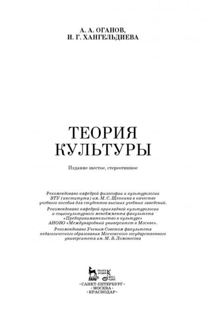 Фотография книги "Оганов, Хангельдиева: Теория культуры. Учебное пособие"