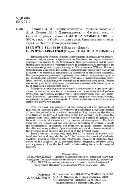 Фотография книги "Оганов, Хангельдиева: Теория культуры. Учебное пособие"