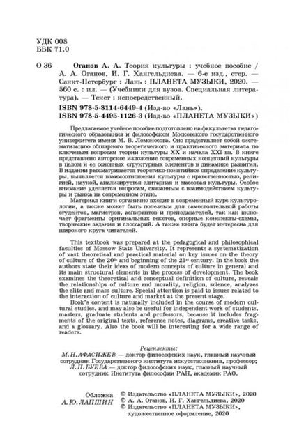 Фотография книги "Оганов, Хангельдиева: Теория культуры. Учебное пособие"