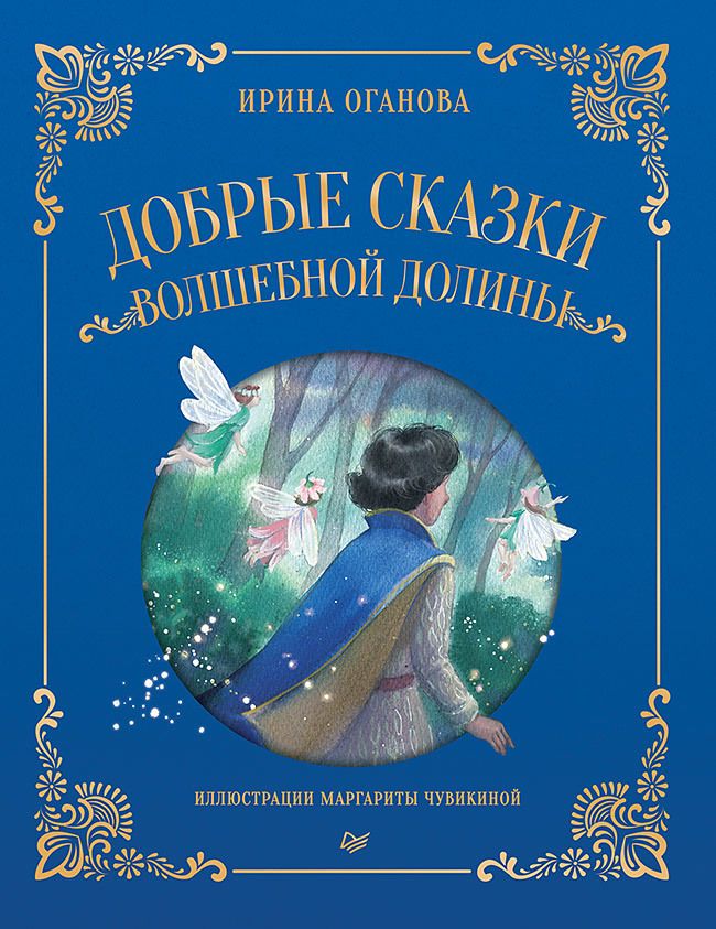 Обложка книги "Оганова: Добрые сказки Волшебной долины"