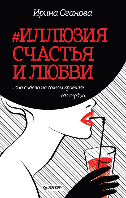 Обложка книги "Оганова: #Иллюзия счастья и любви"