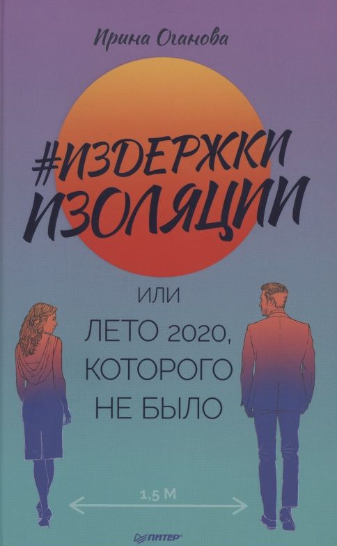 Обложка книги "Оганова: Издержки изоляции, или Лето 2020, которого не было"
