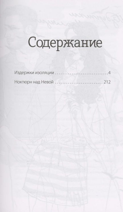 Фотография книги "Оганова: Издержки изоляции, или Лето 2020, которого не было"
