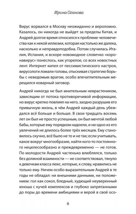 Фотография книги "Оганова: Издержки изоляции, или Лето 2020, которого не было"