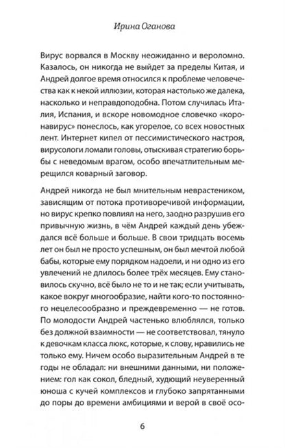 Фотография книги "Оганова: Издержки изоляции, или Лето 2020, которого не было"