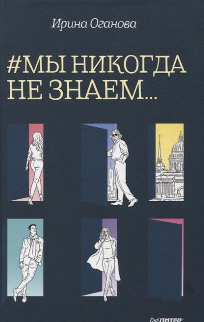 Обложка книги "Оганова: #Мы никогда не знаем…"