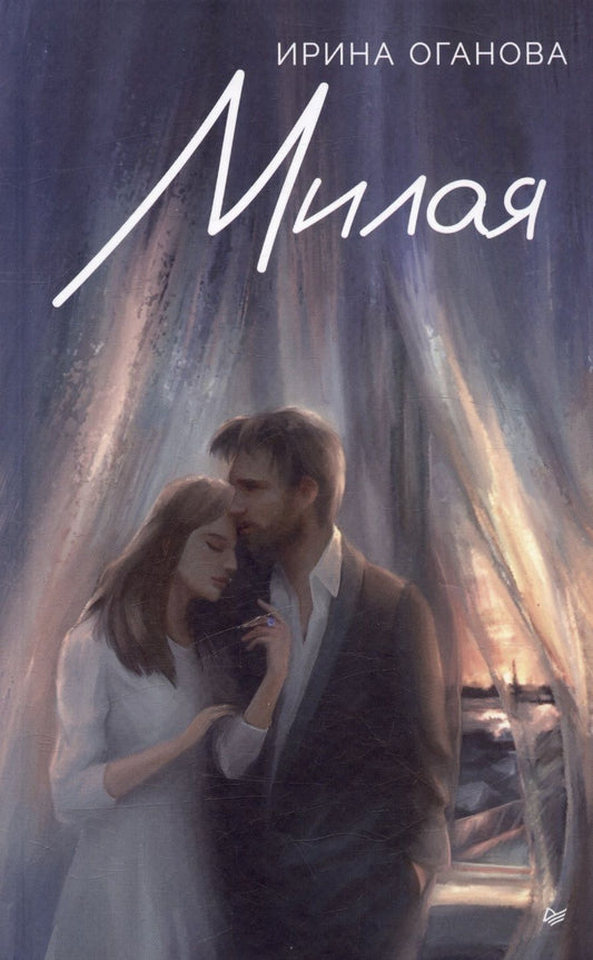 Обложка книги "Оганова: Милая"