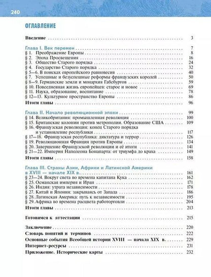 Фотография книги "Оганович, Ростиславович: История. Всеобщая история. 8 класс. История Нового времени. XVIII — начало XIX в."