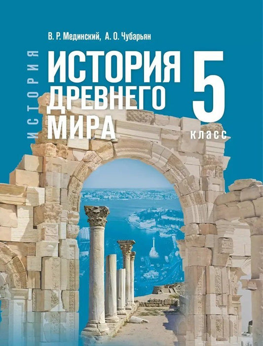 Обложка книги "Оганович, Ростиславович: История. Всеобщая история. История Древнего мира. 5 класс"