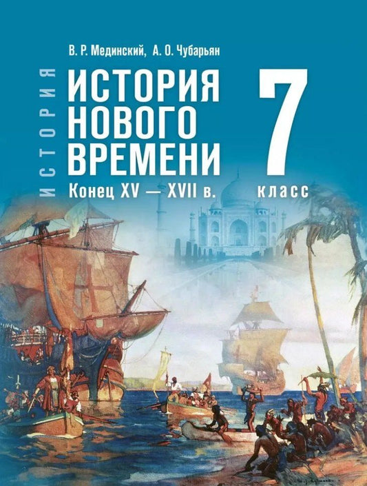 Обложка книги "Оганович, Ростиславович: История. Всеобщая история. История Нового времени. Конец XV-XVII в. 7 класс. Учебник"