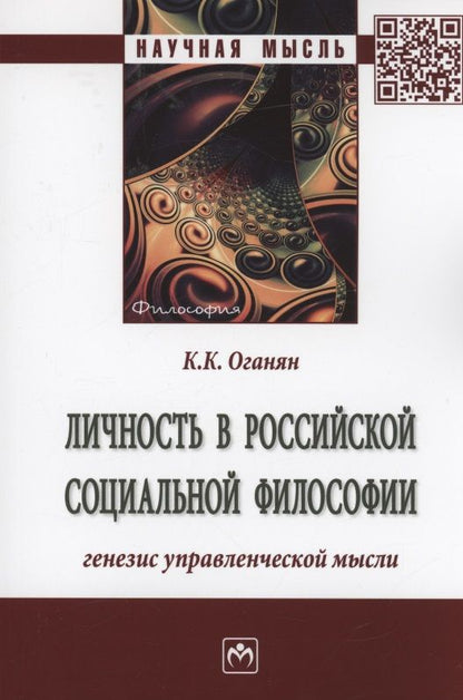 Обложка книги "Оганян: Личность в российской социальной философии. Генезис управленческой мысли. Монография"