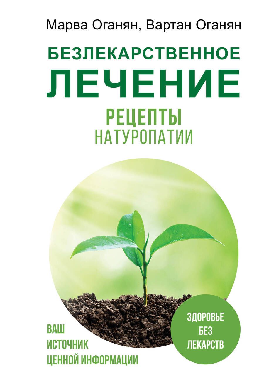 Обложка книги "Оганян, Оганян: Безлекарственное лечение. Рецепты натуропатии"