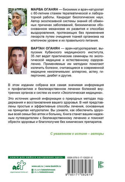 Фотография книги "Оганян, Оганян: Безлекарственное лечение. Рецепты натуропатии"