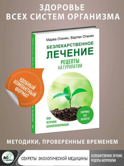 Фотография книги "Оганян, Оганян: Безлекарственное лечение. Рецепты натуропатии"