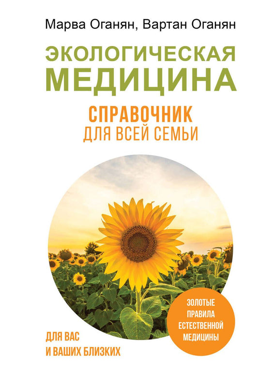 Обложка книги "Оганян, Оганян: Экологическая медицина. Справочник для всей семьи"