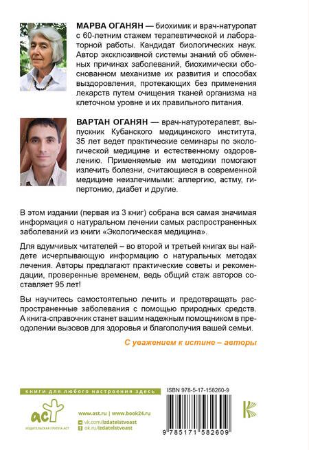 Фотография книги "Оганян, Оганян: Экологическая медицина. Справочник для всей семьи"