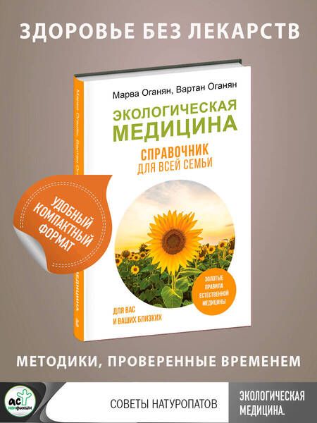 Фотография книги "Оганян, Оганян: Экологическая медицина. Справочник для всей семьи"