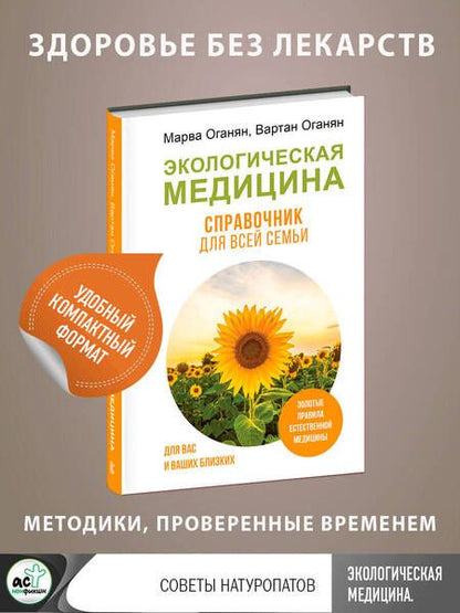 Фотография книги "Оганян, Оганян: Экологическая медицина. Справочник для всей семьи"