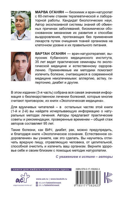 Фотография книги "Оганян, Оганян: Экологическое сознание. Естественное оздоровление"