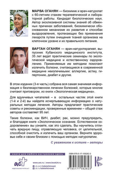 Фотография книги "Оганян, Оганян: Экологическое сознание. Естественное оздоровление"