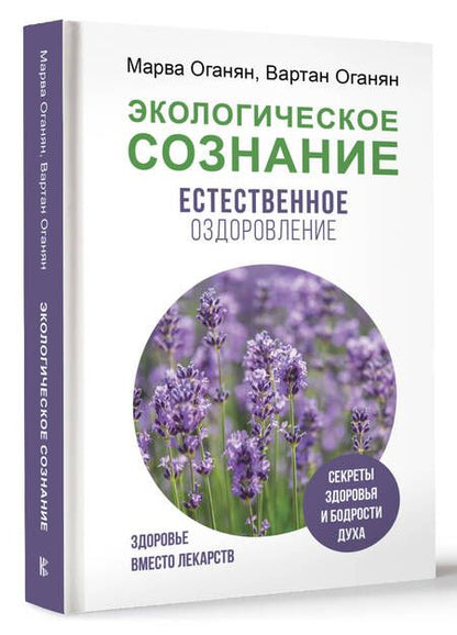 Фотография книги "Оганян, Оганян: Экологическое сознание. Естественное оздоровление"