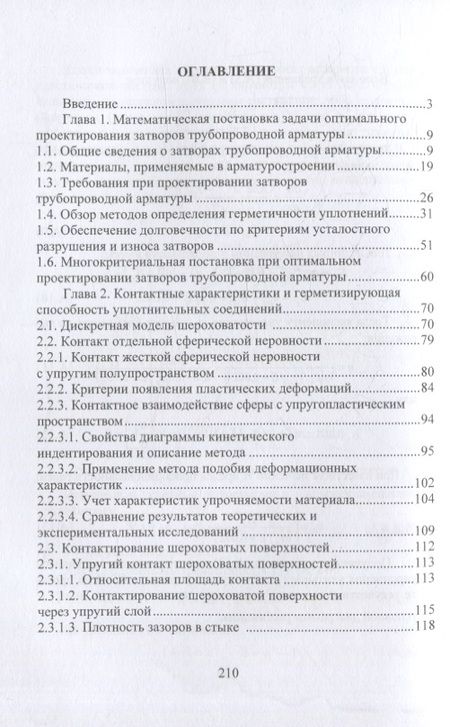 Фотография книги "Огар, Тарасов: Оптимальное проектирование затворов трубопроводной арматуры. Монография"