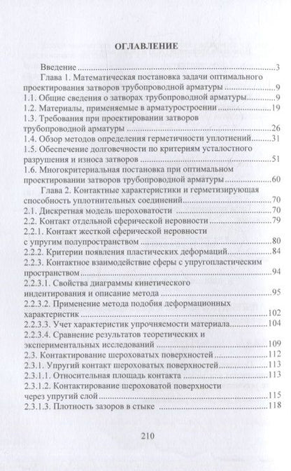 Фотография книги "Огар, Тарасов: Оптимальное проектирование затворов трубопроводной арматуры. Монография"
