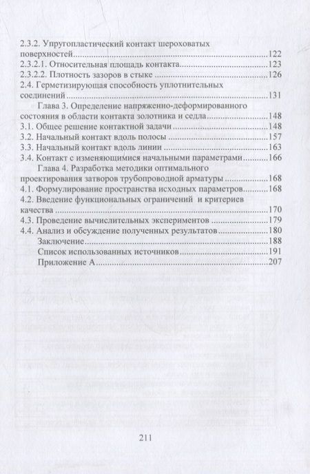 Фотография книги "Огар, Тарасов: Оптимальное проектирование затворов трубопроводной арматуры. Монография"