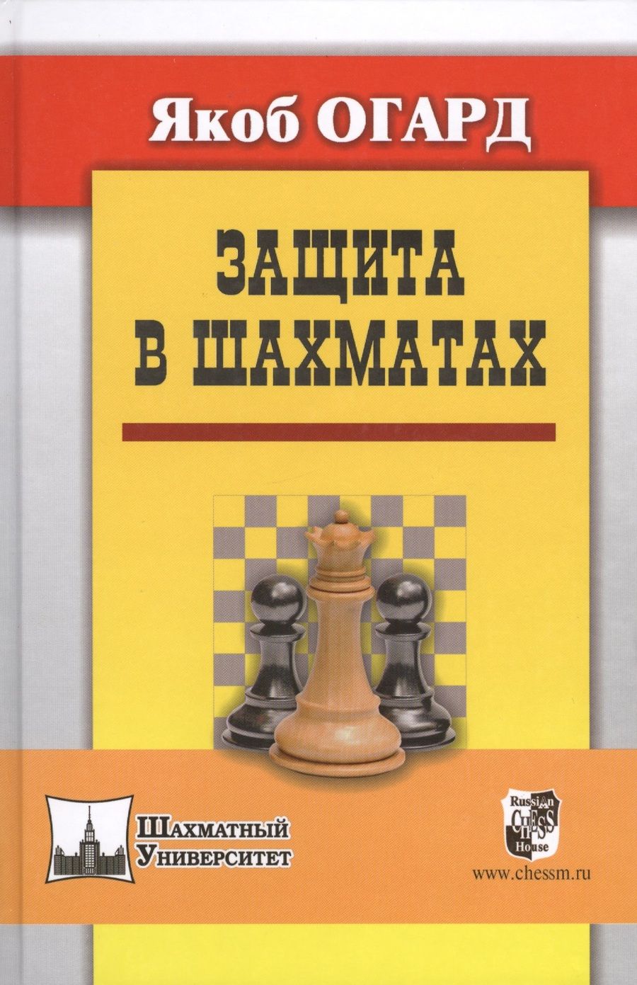 Обложка книги "Огард: Защита в шахматах. Пер. с англ."