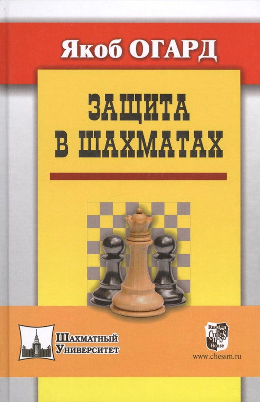Обложка книги "Огард: Защита в шахматах. Пер. с англ."