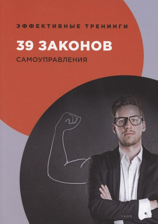 Обложка книги "Огарев: 39 законов самоуправления"