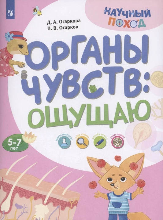 Обложка книги "Огарков, Огаркова: Органы чувств: ощущаю"