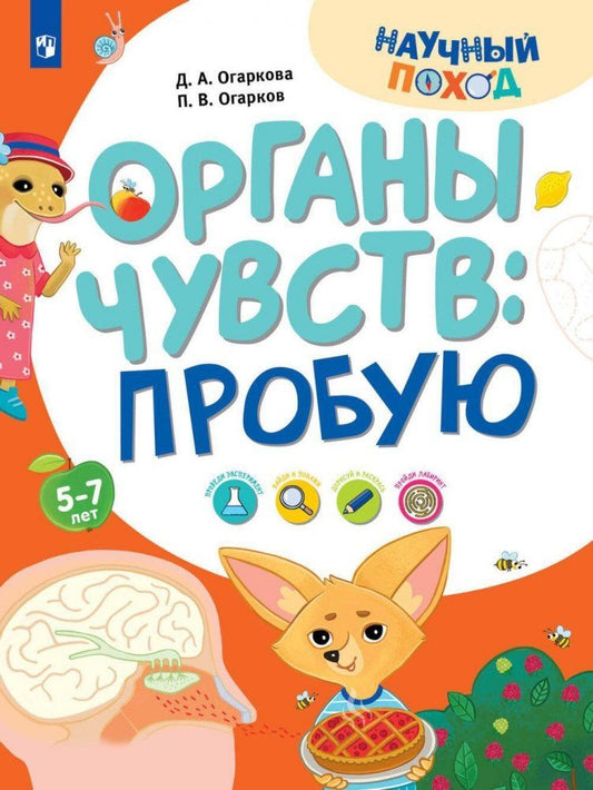 Обложка книги "Огарков, Огаркова: Органы чувств: пробую"