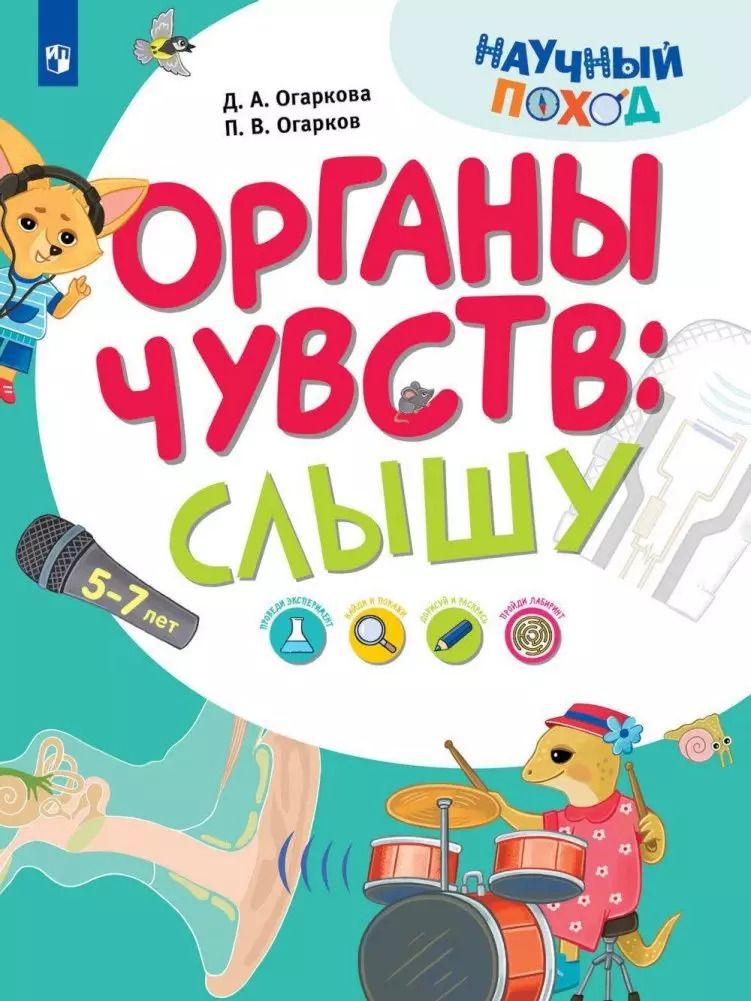 Обложка книги "Огарков, Огаркова: Органы чувств: слышу"