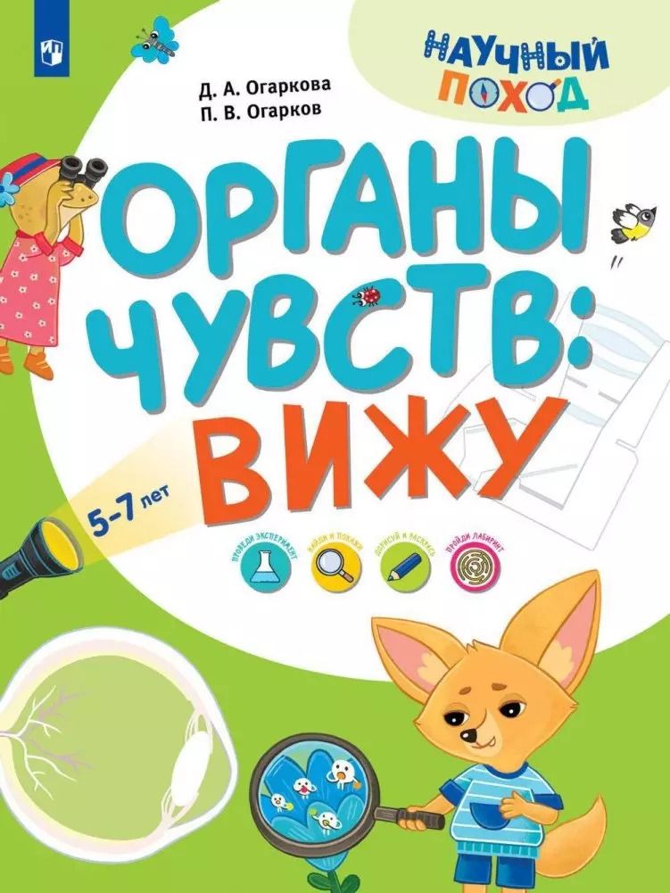 Обложка книги "Огарков, Огаркова: Органы чувств: вижу"