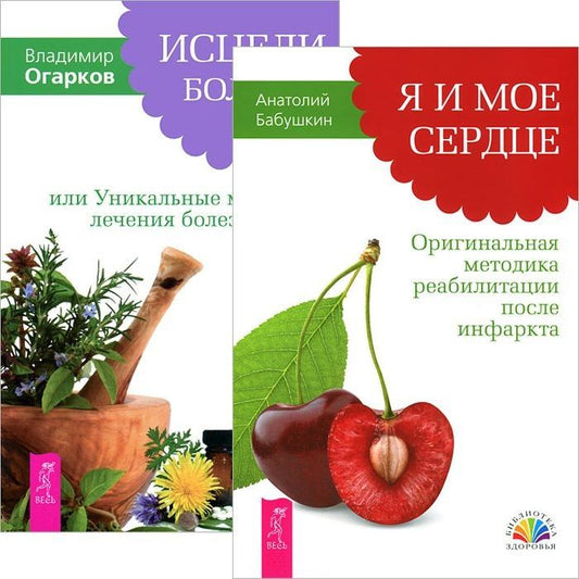 Обложка книги "Огарков: Я и мое сердце + Исцели болезнь свою (комплект из 2 книг)"