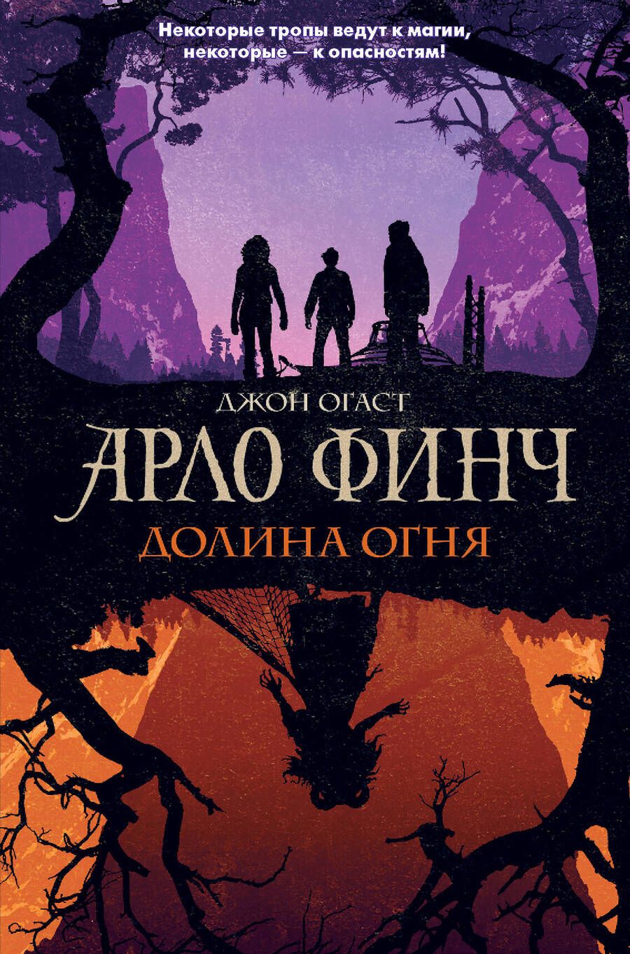 Обложка книги "Огаст: Арло Финч. Долина Огня"