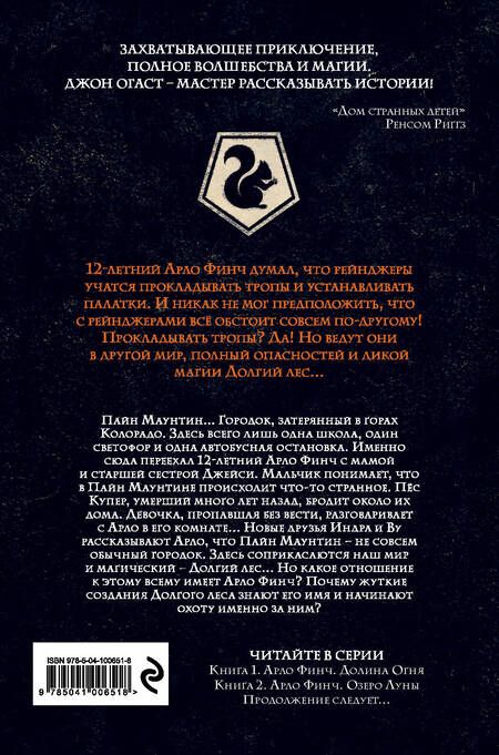 Фотография книги "Огаст: Арло Финч. Долина Огня"