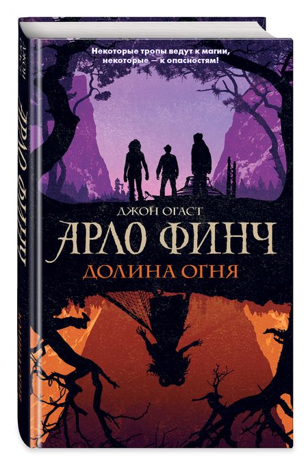 Фотография книги "Огаст: Арло Финч. Долина Огня"