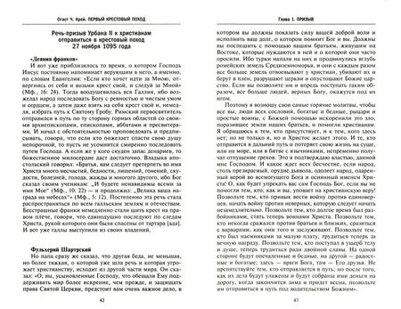 Фотография книги "Огаст Крей: Первый крестовый поход. Сражения и осады, правители, паломники и вилланы, святые места в свидетельст"