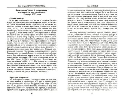 Фотография книги "Огаст Крей: Первый крестовый поход. Сражения и осады, правители, паломники и вилланы, святые места в свидетельст"