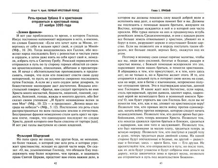 Фотография книги "Огаст Крей: Первый крестовый поход. Сражения и осады, правители, паломники и вилланы, святые места в свидетельст"