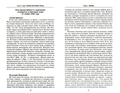 Фотография книги "Огаст Крей: Первый крестовый поход. Сражения и осады, правители, паломники и вилланы, святые места в свидетельст"