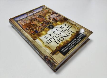 Фотография книги "Огаст Крей: Первый крестовый поход. Сражения и осады, правители, паломники и вилланы, святые места в свидетельст"