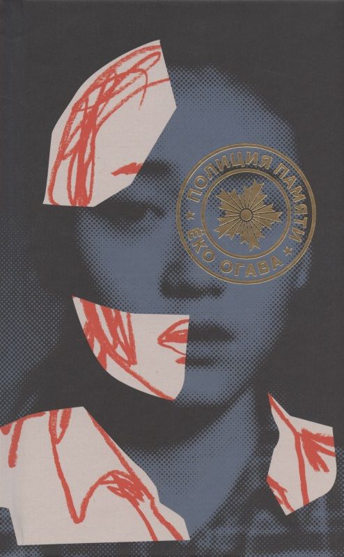 Обложка книги "Огава: Полиция памяти"