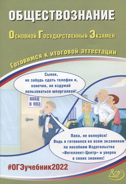 Обложка книги "ОГЭ-2022. Обществознание. Готовимся к итоговой аттестации"